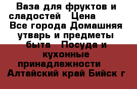 Ваза для фруктов и сладостей › Цена ­ 300 - Все города Домашняя утварь и предметы быта » Посуда и кухонные принадлежности   . Алтайский край,Бийск г.